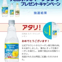 LINEの大量当選懸賞で「天然水スパークリング」無料券が当選！