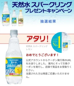 LINEの大量当選懸賞で「天然水スパークリング」無料券が当選！