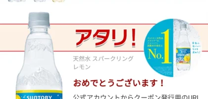 LINEの大量当選懸賞で「天然水スパークリング」無料券が当選！