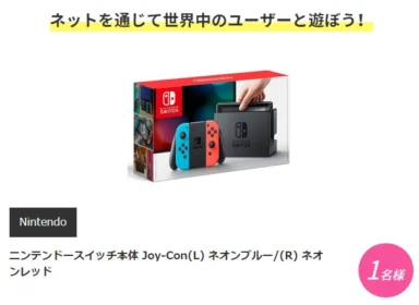 ニンテンドースイッチやAIスピーカーが当たるクイズ懸賞！