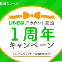 5万円分の旅行クーポンが20名様に当たるLINE懸賞！
