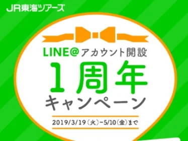 5万円分の旅行クーポンが20名様に当たるLINE懸賞！