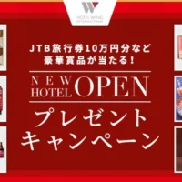 10万円分の旅行券、宿泊券、調理家電などが当たる高額懸賞！