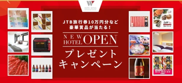 10万円分の旅行券、宿泊券、調理家電などが当たる高額懸賞！