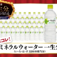い・ろ・は・す一生分（約35万円分）が当たるLINE高額懸賞！
