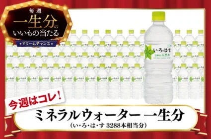 い・ろ・は・す一生分（約35万円分）が当たるLINE高額懸賞！