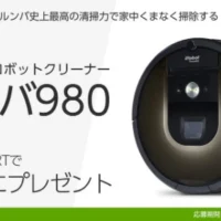 ルンバ史上最高の清掃力「ルンバ980」が当たる高額懸賞！