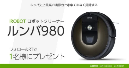ルンバ史上最高の清掃力「ルンバ980」が当たる高額懸賞！