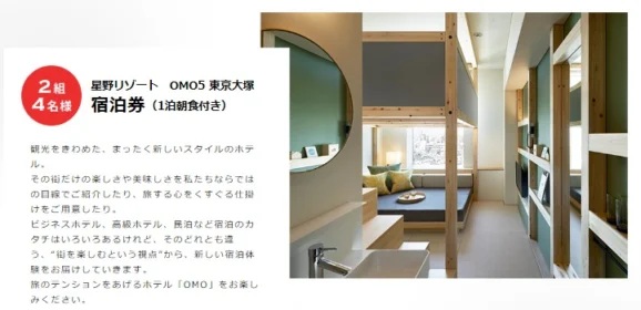 星野リゾート「OMO5 東京大塚」宿泊券が当たるTwitter懸賞