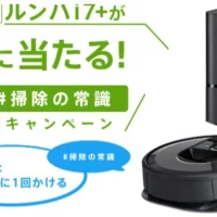 掃除の常識を変える！最新機種「ルンバ i7+」が当たる高額懸賞