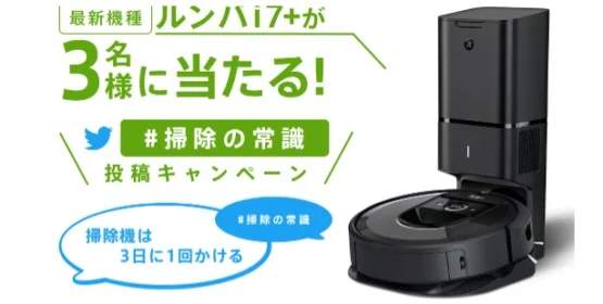 掃除の常識を変える！最新機種「ルンバ i7+」が当たる高額懸賞