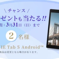 NECのタブレットが当たる会員登録キャンペーン