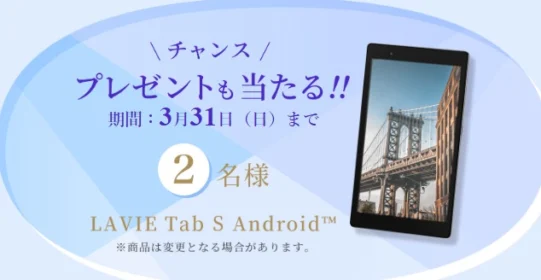 NECのタブレットが当たる会員登録キャンペーン