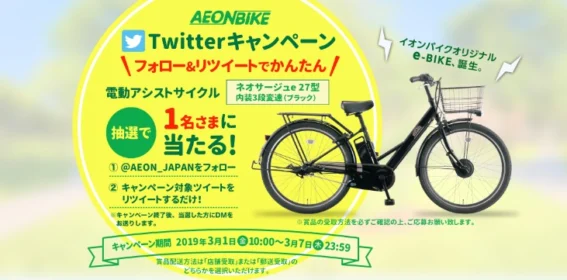 電動アシスト自転車が当たるフォロー＆RTキャンペーン
