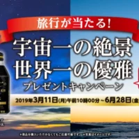 ハワイ・ニュージーランド・チリ・カナダから選べる海外旅行懸賞！