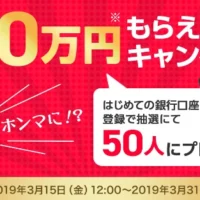 100万円が50名、10万円が1,000名に当たるPayPayの豪華キャンペーン！