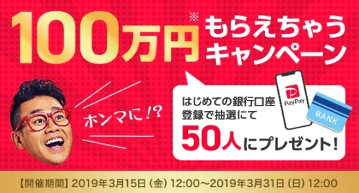 100万円が50名、10万円が1,000名に当たるPayPayの豪華キャンペーン！