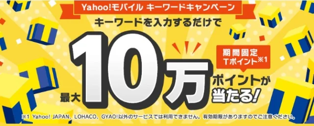 最大10万円分のTポイントが当たる高額懸賞