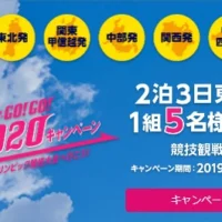 東京オリンピック・パラリンピック観戦ツアーが当たる旅行懸賞!