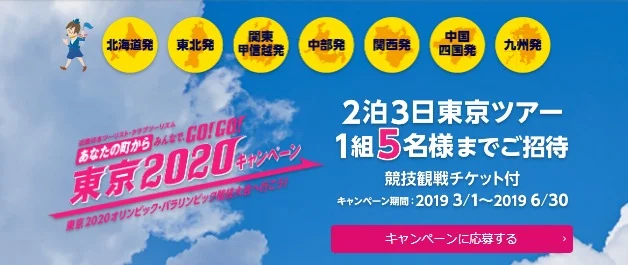 東京オリンピック・パラリンピック観戦ツアーが当たる旅行懸賞!