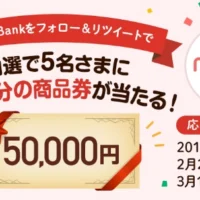 5万円分の商品券が5名に当たるTwitterのRT懸賞
