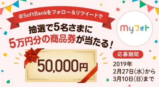 5万円分の商品券が5名に当たるTwitterのRT懸賞