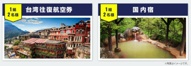 台湾往復航空券、国内宿の宿泊券が当たるメルマガ懸賞！