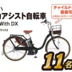 ヤマハの電動自転車PASが11名に当たるクイズ懸賞！