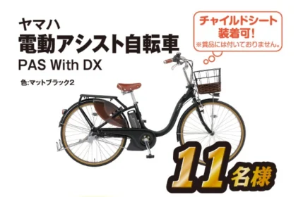 ヤマハの電動自転車PASが11名に当たるクイズ懸賞！