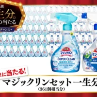 一生分のマジックリンセット(約20万円分)が当たる高額懸賞