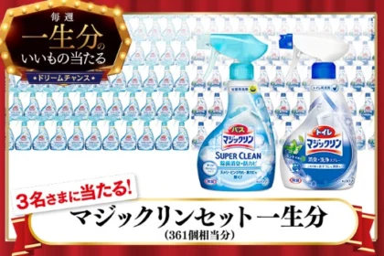 一生分のマジックリンセット（約20万円分）が当たる高額懸賞