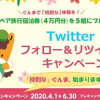 4万円分の群馬県ペア旅行宿泊券が当たるTwitterキャンペーン！