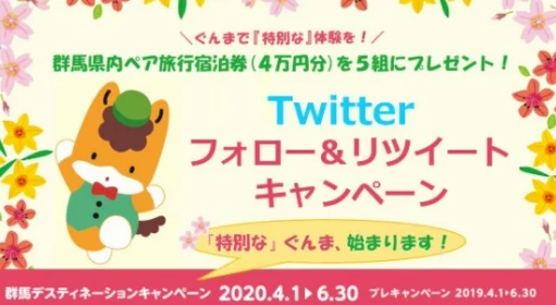 4万円分の群馬県ペア旅行宿泊券が当たるTwitterキャンペーン！