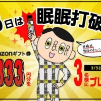 Amazonギフト券33,333円分が3名に当たる高額懸賞