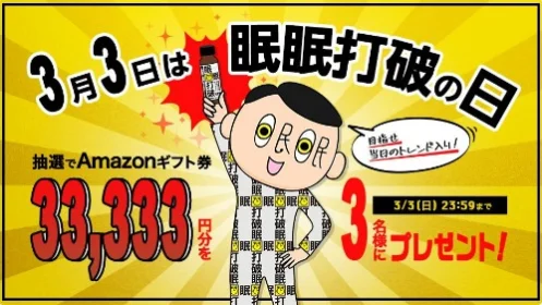 Amazonギフト券33,333円分が3名に当たる高額懸賞