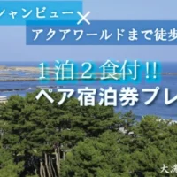 茨城県のオーシャンビューホテル宿泊券が当たる高額懸賞！
