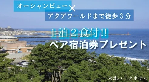 茨城県のオーシャンビューホテル宿泊券が当たる高額懸賞！