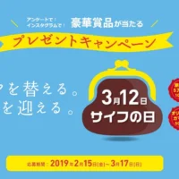 5万円分の旅行券や、ガマグチが当たるサイフの日キャンペーン