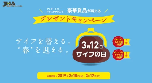 5万円分の旅行券や、ガマグチが当たるサイフの日キャンペーン