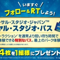 USJ最強のチケット「ロイヤル・スタジオ・パス」が当たる豪華懸賞