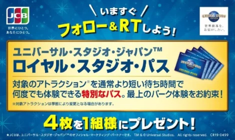 USJ最強のチケット「ロイヤル・スタジオ・パス」が当たる豪華懸賞