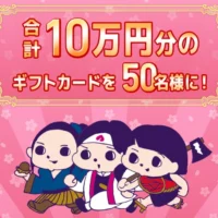 10万円分のギフトカードが50名に当たるLINE高額懸賞！
