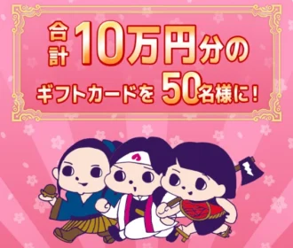 10万円分のギフトカードが50名に当たるLINE高額懸賞！