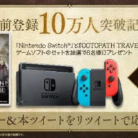 ニンテンドースイッチ＆ソフトが8名に当たるゲーム機懸賞！