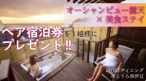 西伊豆温泉旅館の宿泊券が当たるTwitter懸賞！