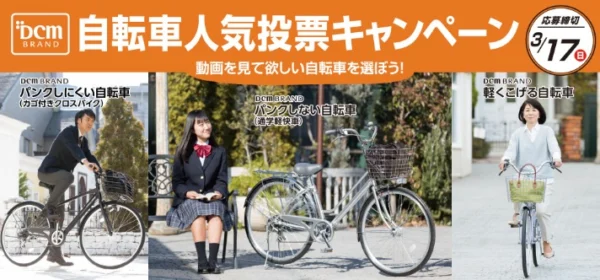 DCMブランドの3車種から選べる自転車懸賞