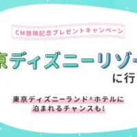ディズニーランドホテル宿泊＆パークチケットが当たる豪華懸賞！