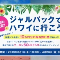 10万円分のJAL海外旅行券が当たる高額懸賞！