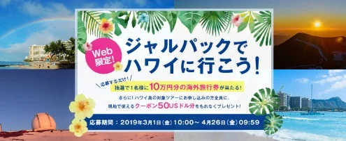 10万円分のJAL海外旅行券が当たる高額懸賞！