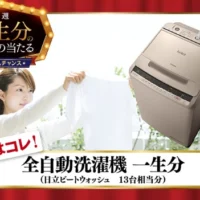 洗濯機一生分（約150万円）が当たる高額懸賞！